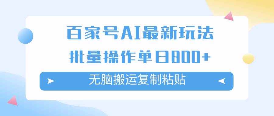 百家号AI掘金项目玩法，无脑复制粘贴，可批量操作，单日收益800+-枫叶微课堂