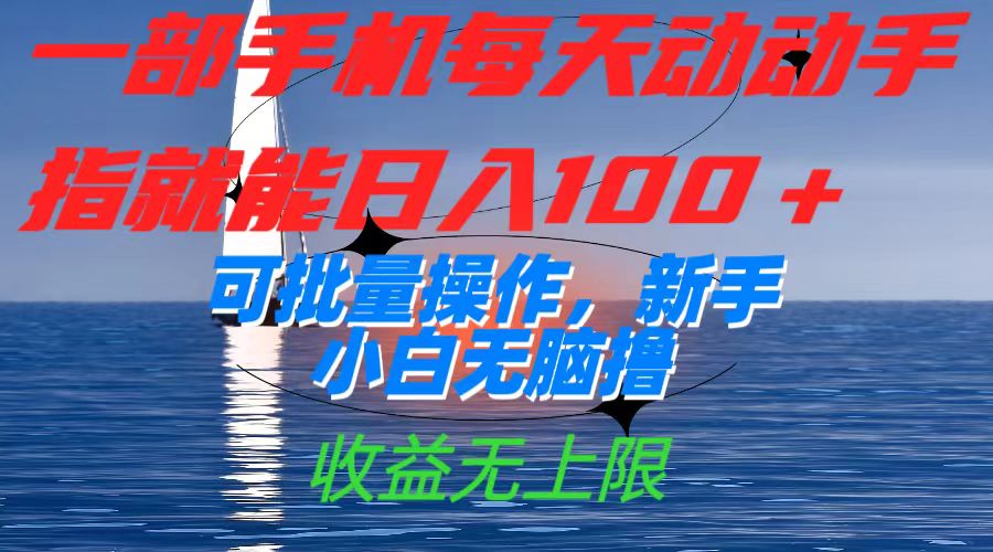 一部手机每天动动手指就能日入100+可批量操作，新手小白无脑撸，收益无上限-枫叶微课堂