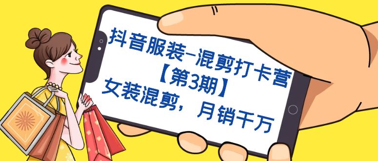 抖音服装-混剪打卡营【第3期】，女装混剪，月销千万-枫叶微课堂