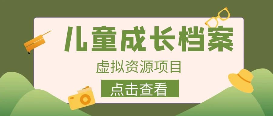 收费980的长期稳定项目，儿童成长档案虚拟资源变现-枫叶微课堂