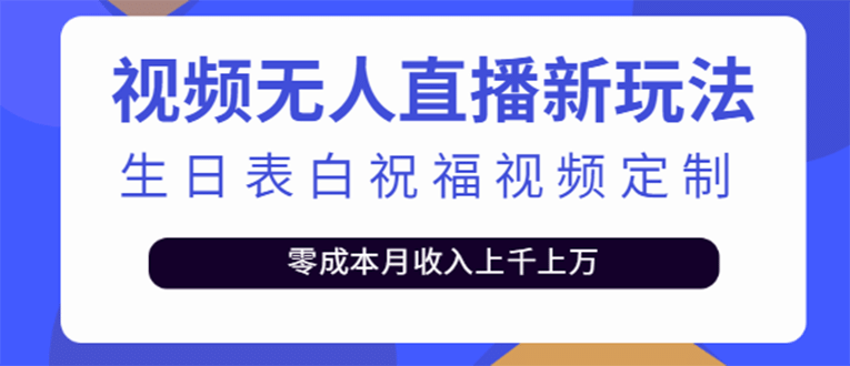 短视频无人直播新玩法，生日表白祝福视频定制，一单利润10-20元【附模板】-枫叶微课堂