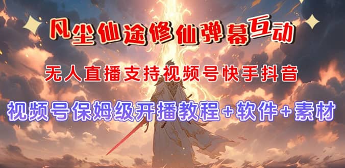 视频号无人直播修仙养成类弹幕互动，游戏玩法多，吸金能力强，自带流量加成-枫叶微课堂