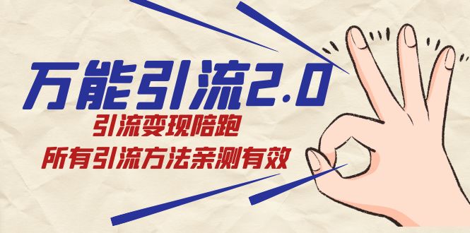 绅白·万能引流2.0，引流变现陪跑，所有引流方法亲测有效-枫叶微课堂