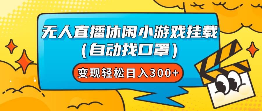 无人直播休闲小游戏挂载（自动找口罩）变现轻松日入300+-枫叶微课堂