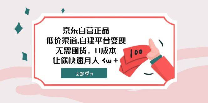 京东自营正品,低价渠道,自建平台变现，无需囤货，0成本，让你快速月入3w＋-枫叶微课堂