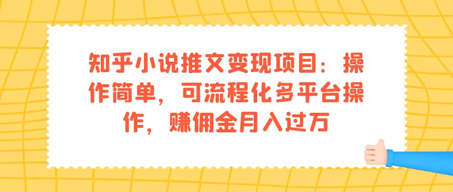 知乎小说推文变现项目：操作简单，可流程化多平台操作，赚佣金月入过万-枫叶微课堂