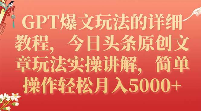 GPT爆文玩法的详细教程，今日头条原创文章玩法实操讲解，简单操作月入5000+-枫叶微课堂