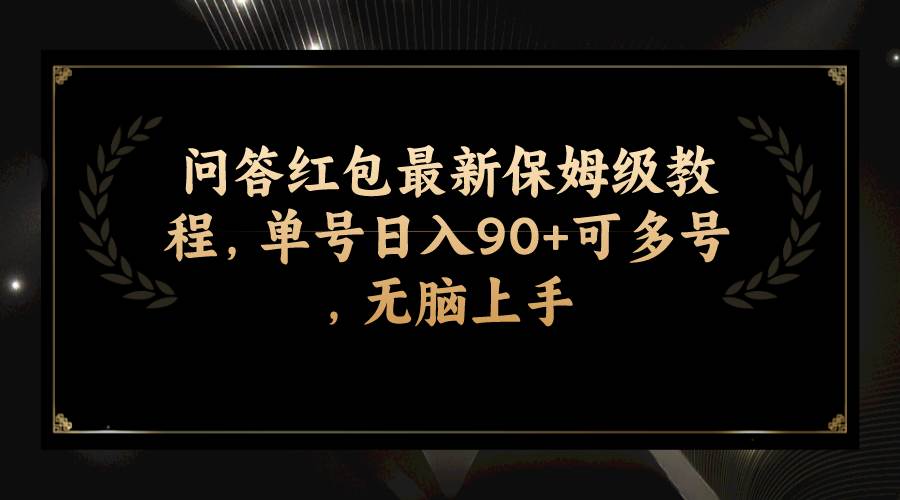 问答红包最新保姆级教程，单号日入90+可多号，无脑上手-枫叶微课堂