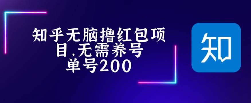 最新知乎撸红包项长久稳定项目，稳定轻松撸低保【详细玩法教程】-枫叶微课堂