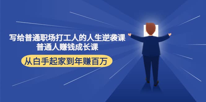 写给普通职场打工人的人生逆袭课-枫叶微课堂