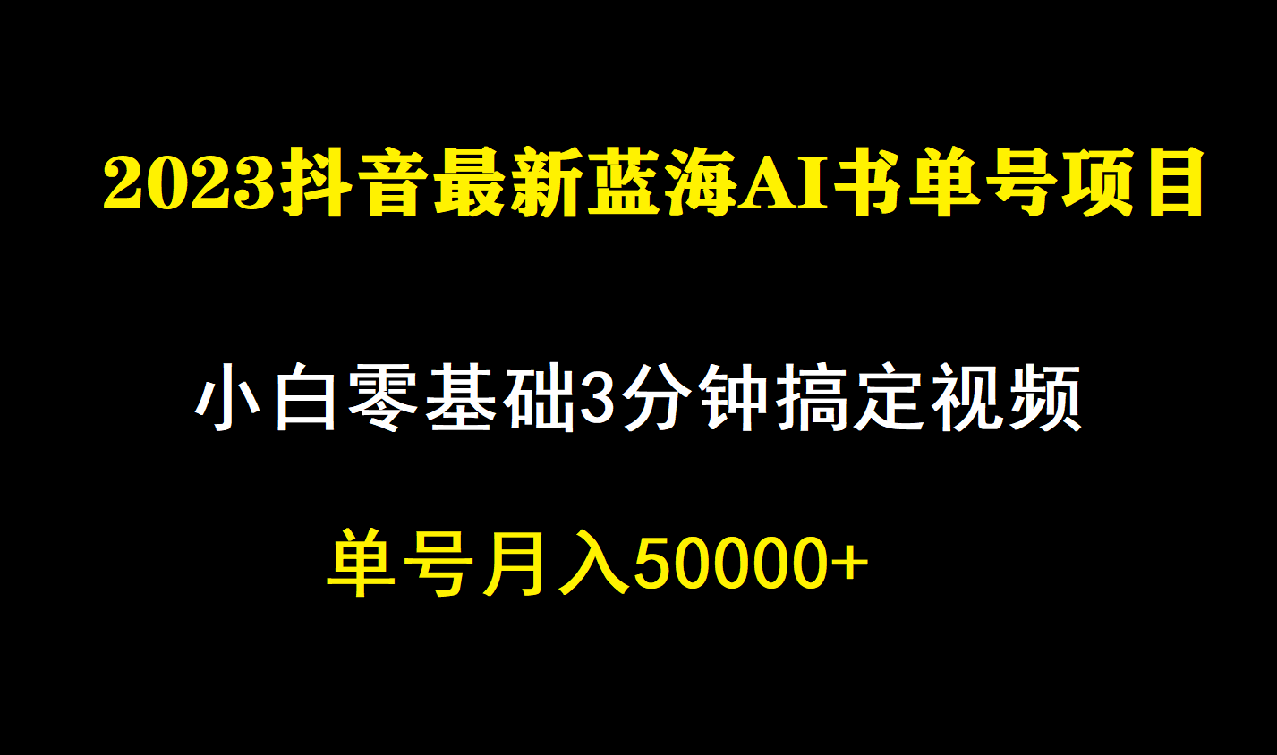 一个月佣金5W，抖音蓝海AI书单号暴力新玩法，小白3分钟搞定一条视频-枫叶微课堂