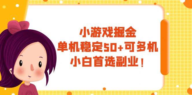 小游戏掘金，单机稳定50+，可多机，小白首选副业！-枫叶微课堂