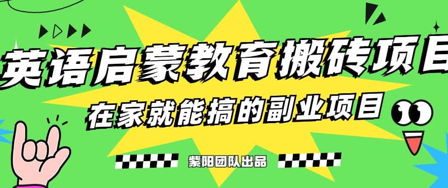 揭秘最新小红书英语启蒙教育搬砖项目玩法-枫叶微课堂