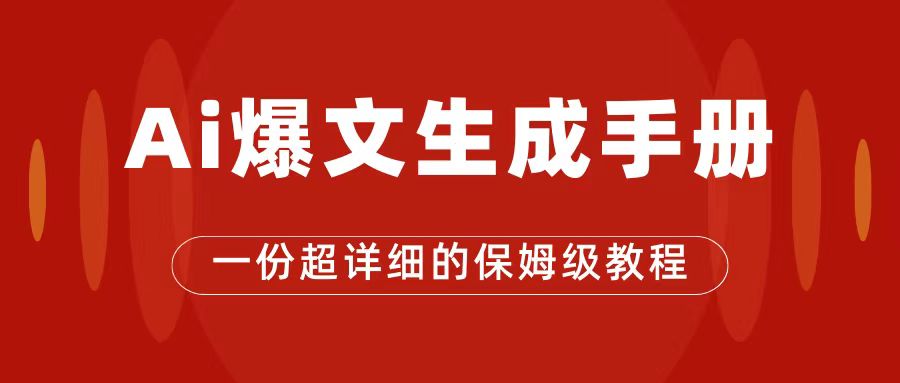 AI玩转公众号流量主，公众号爆文保姆级教程，一篇文章收入2000+-枫叶微课堂