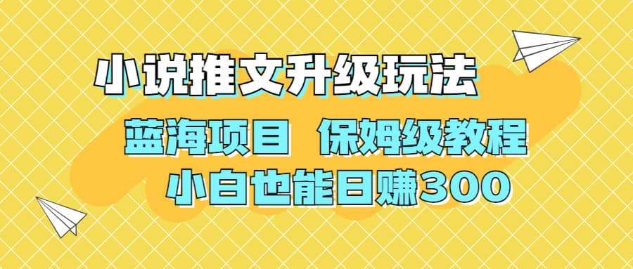 利用AI作图撸小说推文 升级玩法 蓝海项目 保姆级教程 小白也能日赚300-枫叶微课堂
