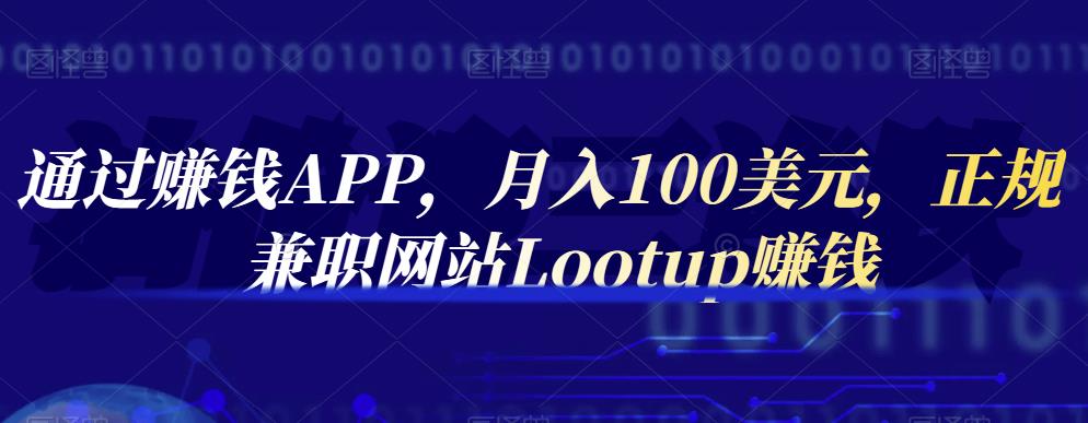 通过赚钱APP，月入100美元，正规兼职网站Lootup赚钱-枫叶微课堂