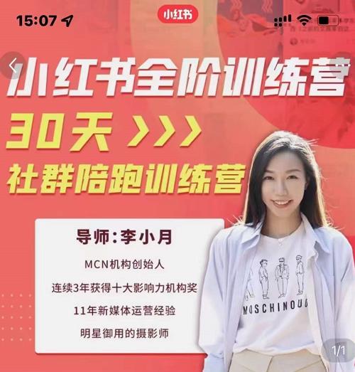 李小月小红书全阶短视频训练营，30天打造专属IP-枫叶微课堂