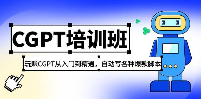2023最新CGPT培训班：玩赚CGPT从入门到精通，自动写各种爆款脚本-枫叶微课堂