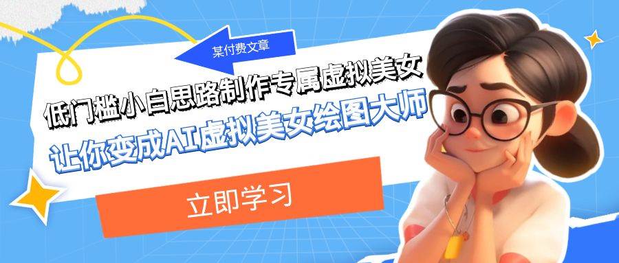 某付费文章：低门槛小白思路制作专属虚拟美女 让你变成AI虚拟美女绘图大师-枫叶微课堂