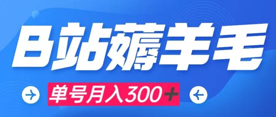 b站薅羊毛，0门槛提现，单号每月300＋可矩阵操作-枫叶微课堂