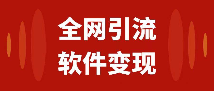 全网引流，软件虚拟资源变现项目，日入1000＋-枫叶微课堂