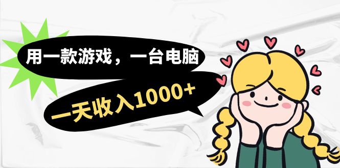 用一款游戏，一台电脑，一天收入1000+，上班时也可以做，小白也能做-枫叶微课堂