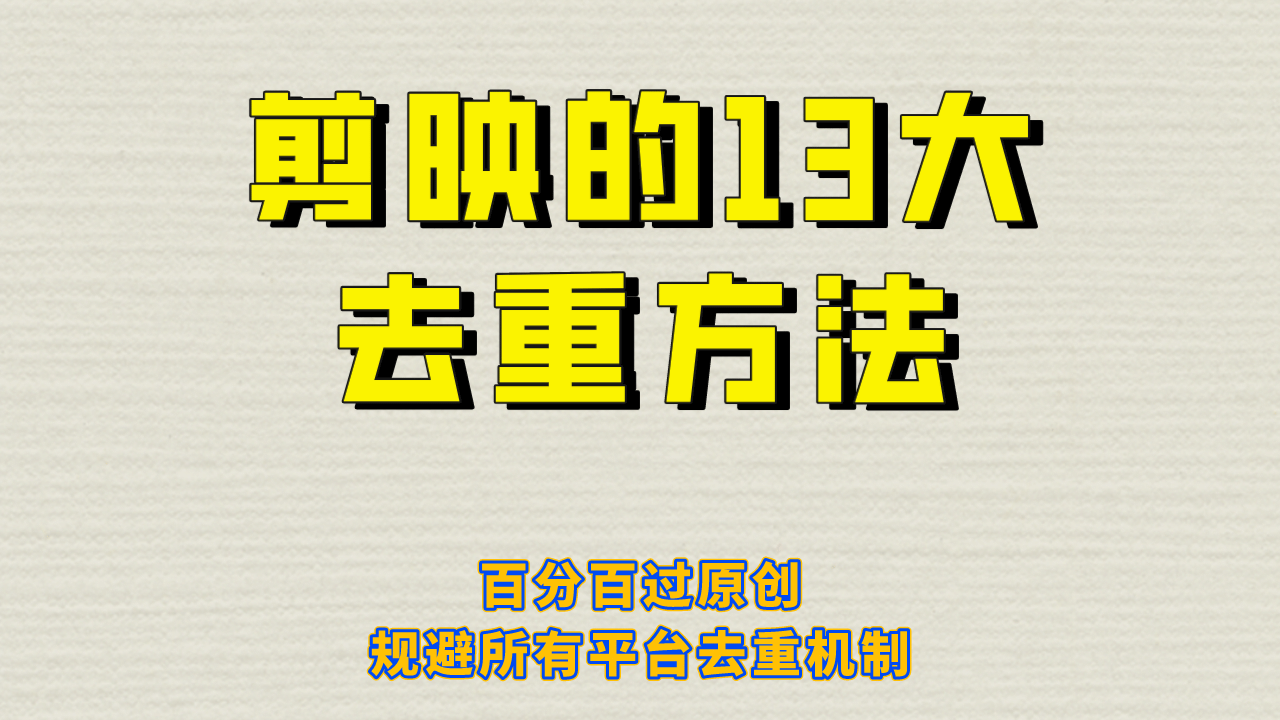 剪映的13大去重方式，百分百过原创，可以规避所有平台的去重机制-枫叶微课堂