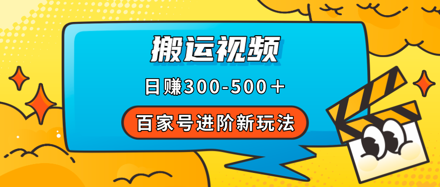 百家号进阶新玩法，靠搬运视频，轻松日赚500＋，附详细操作流程-枫叶微课堂