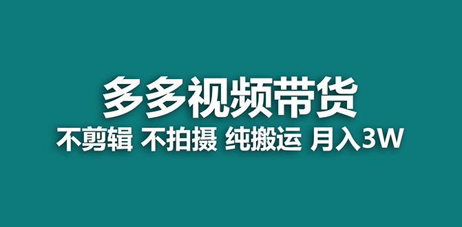 【蓝海项目】多多视频带货，纯搬运一个月搞了5w佣金，小白也能操作【揭秘】-枫叶微课堂