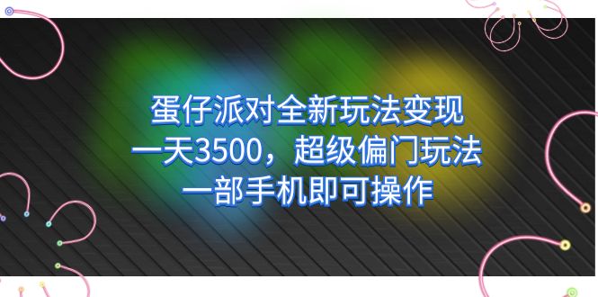 蛋仔派对全新玩法变现，一天3500，超级偏门玩法，一部手机即可操作-枫叶微课堂