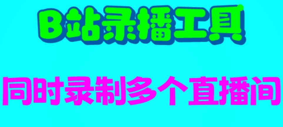 B站录播工具，支持同时录制多个直播间【录制脚本+使用教程】-枫叶微课堂