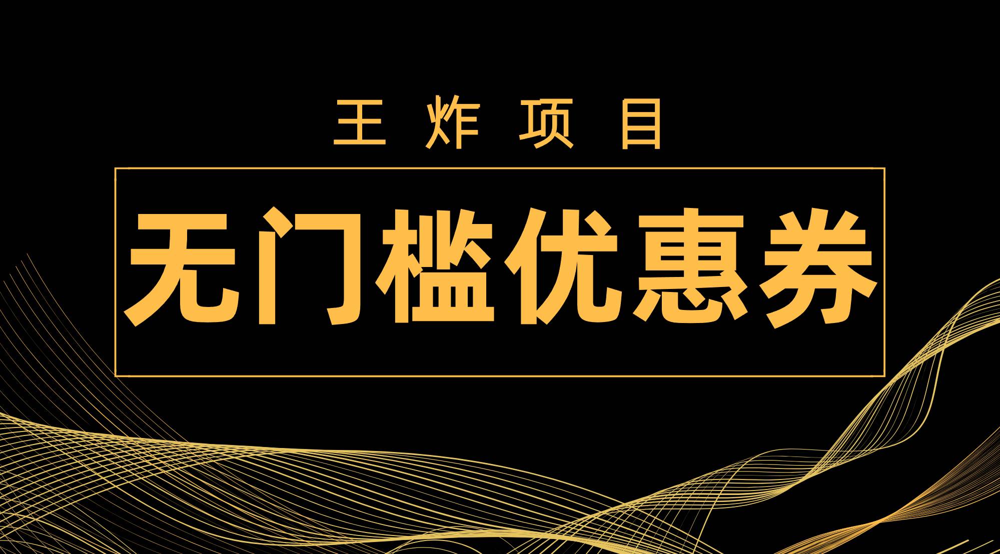 王炸项目！无门槛优惠券，单号日入300+，无需经验直接上手-枫叶微课堂