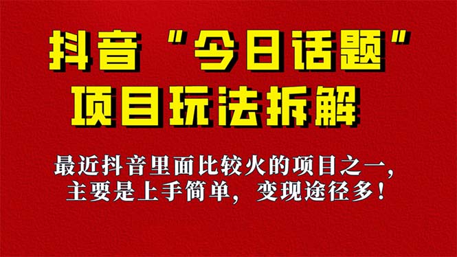 《今日话题》保姆级玩法拆解，抖音很火爆的玩法，6种变现方式 快速拿到结果-枫叶微课堂
