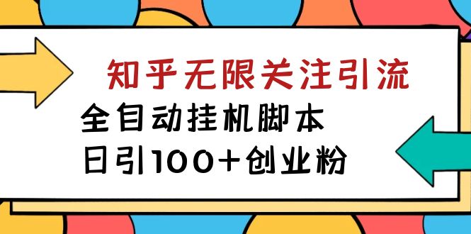 【揭秘】价值5000 知乎无限关注引流，全自动挂机脚本，日引100+创业粉-枫叶微课堂