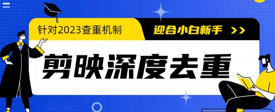 2023年6月最新电脑版剪映深度去重方法，针对最新查重机制的剪辑去重-枫叶微课堂