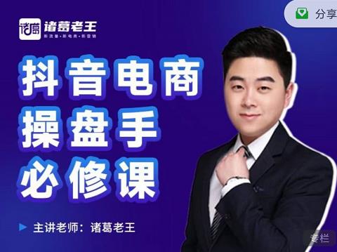 诸葛老王-抖音电商操盘手必修课：顶层设计，​起号破局，爆款运营，数据分析-枫叶微课堂
