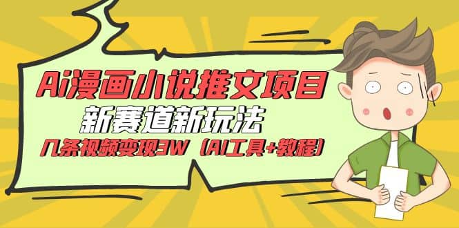 Ai漫画小说推文项目，新赛道新玩法，几条视频变现3W（AI工具+教程）-枫叶微课堂