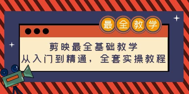 剪映最全基础教学：从入门到精通，全套实操教程（115节）-枫叶微课堂