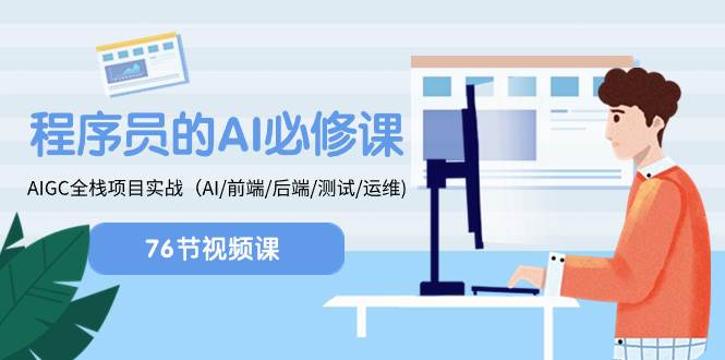 程序员-AI必修课，AIGC 全栈项目实操（AI/前端/后端/测试/运维)-枫叶微课堂