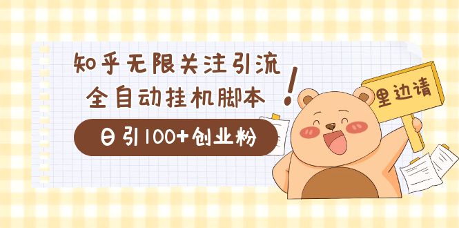 价值2000的知乎协议精准曝光引流，日引流200+精准粉-枫叶微课堂