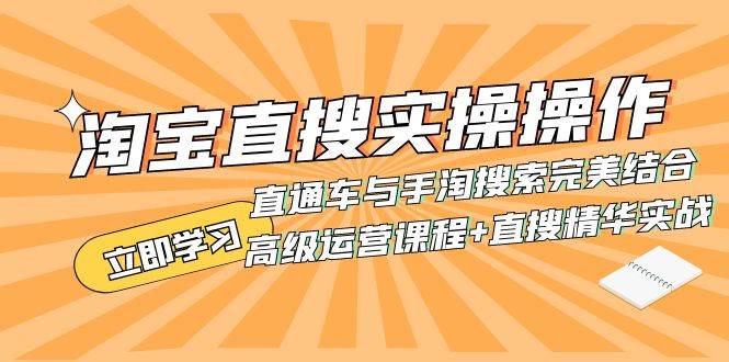 淘宝直搜实操操作 直通车与手淘搜索完美结合（高级运营课程+直搜精华实战）-枫叶微课堂