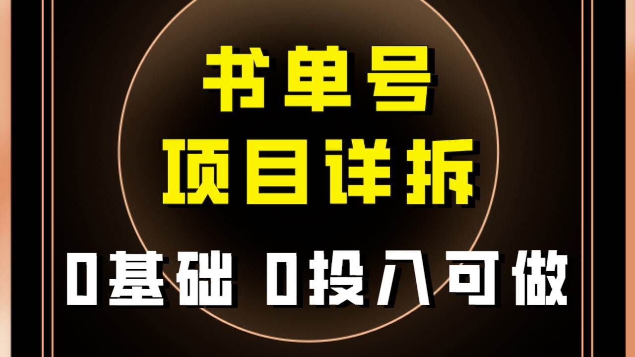 0基础0投入可做！最近爆火的书单号项目保姆级拆解！适合所有人！-枫叶微课堂