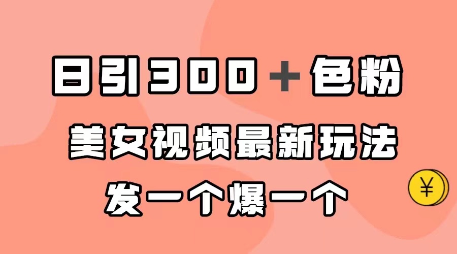 日引300＋色粉，美女视频最新玩法，发一个爆一个-枫叶微课堂