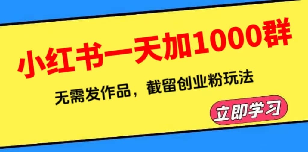 小红书一天加1000群，无需发作品，截留创业粉玩法 （附软件）-枫叶微课堂