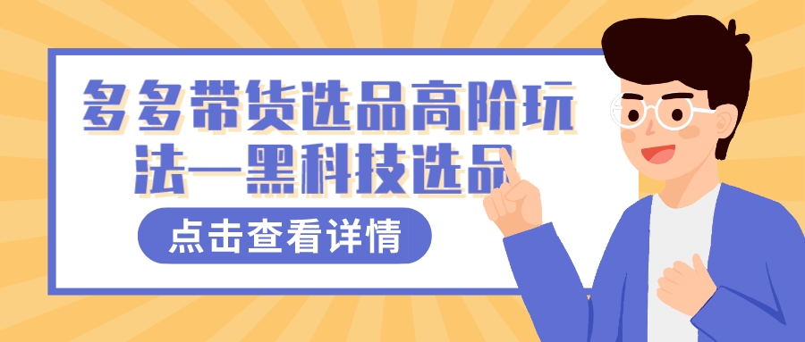 多多视频带货选品高阶玩法—黑科技选品-枫叶微课堂