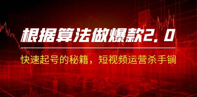 某收费课程《根据-算法做爆款 2.0》快速起号的秘籍，短视频运营杀手锏-枫叶微课堂