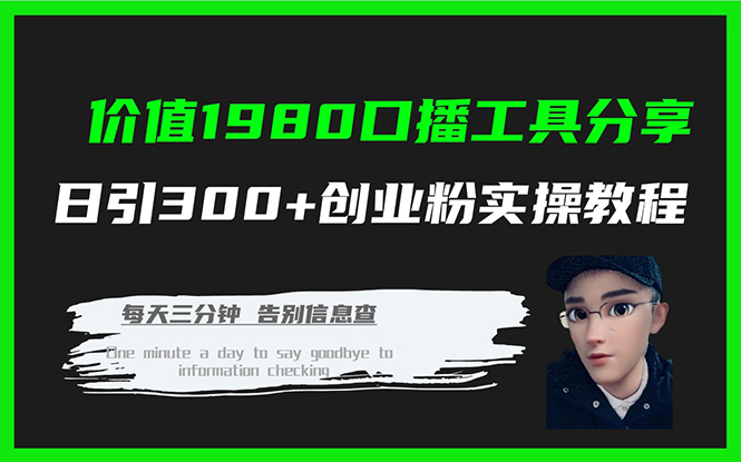 价值1980口播工具分享日引300+创业粉实操教程-枫叶微课堂