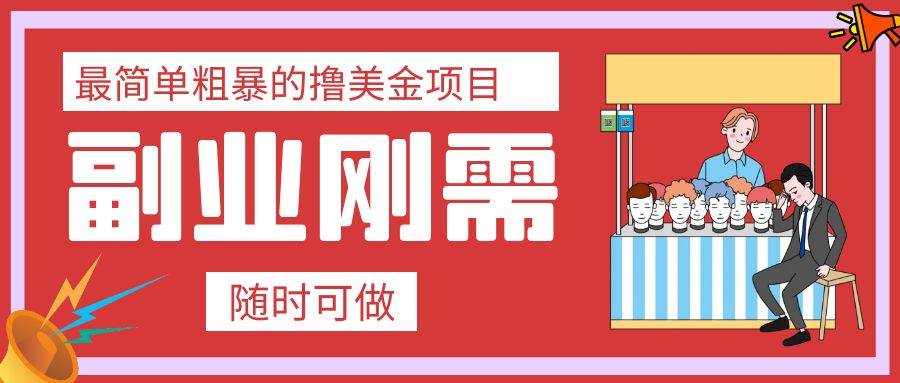 最简单粗暴的撸美金项目 会打字就能轻松赚美金-枫叶微课堂