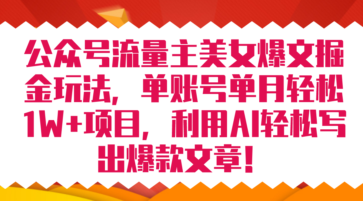 公众号流量主美女爆文掘金玩法 单账号单月轻松8000+利用AI轻松写出爆款文章-枫叶微课堂
