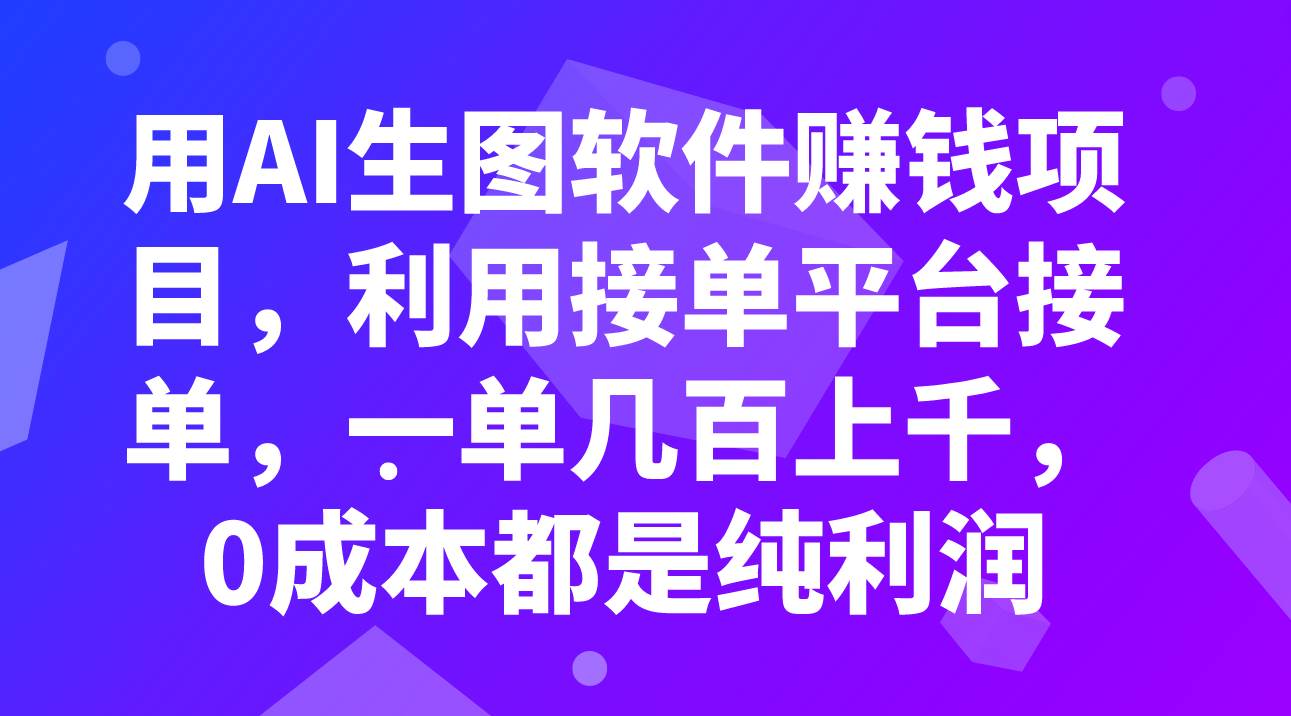 用AI生图软件赚钱项目，利用接单平台接单，一单几百上千，0成本都是纯利润-枫叶微课堂
